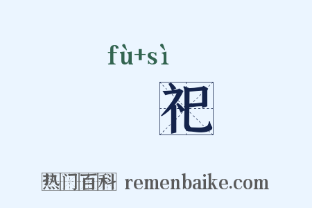 祔祀是什么意思的图片